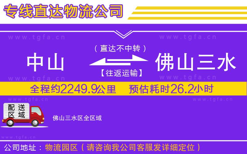 中山到佛山三水區(qū)物流專(zhuān)線(xiàn)
