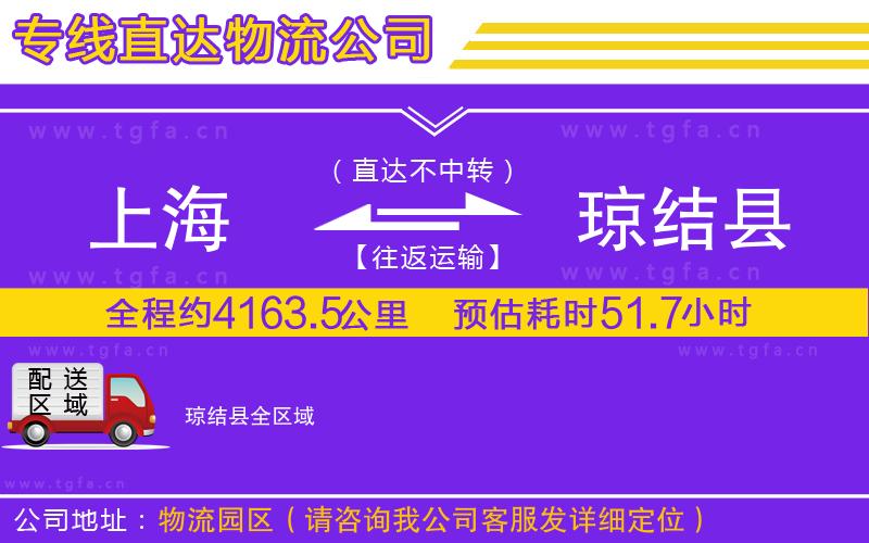 上海到瓊結(jié)縣物流公司