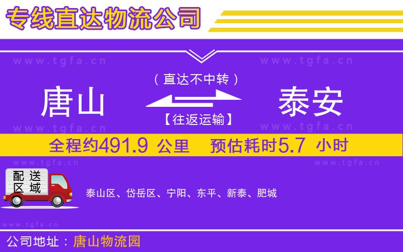 唐山到泰安物流公司