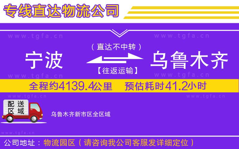 寧波到烏魯木齊新市區(qū)物流公司