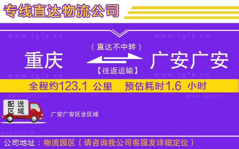 重慶到廣安廣安區(qū)物流專線
