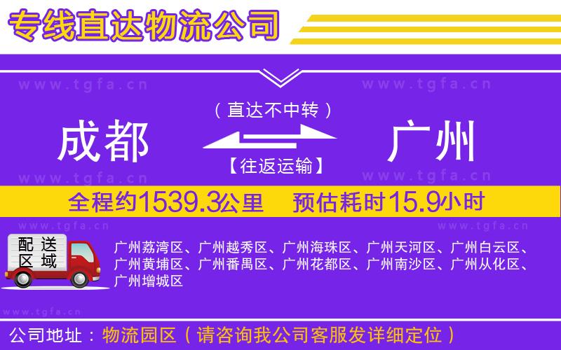 成都到廣州物流公司