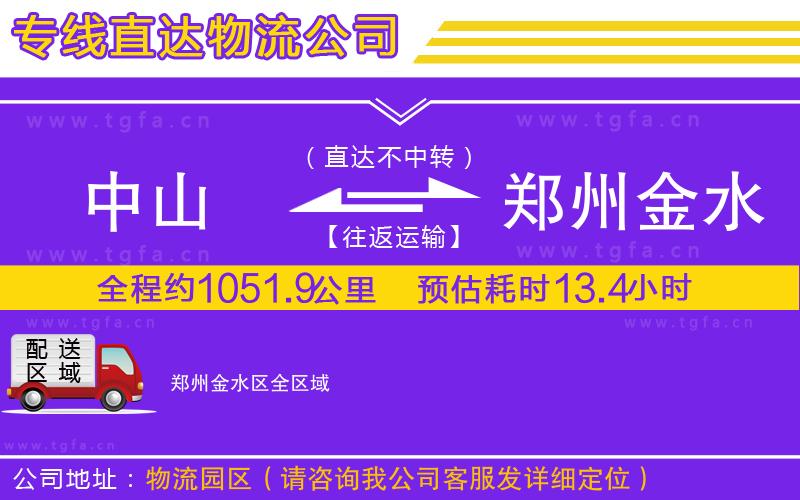 中山到鄭州金水區(qū)物流公司