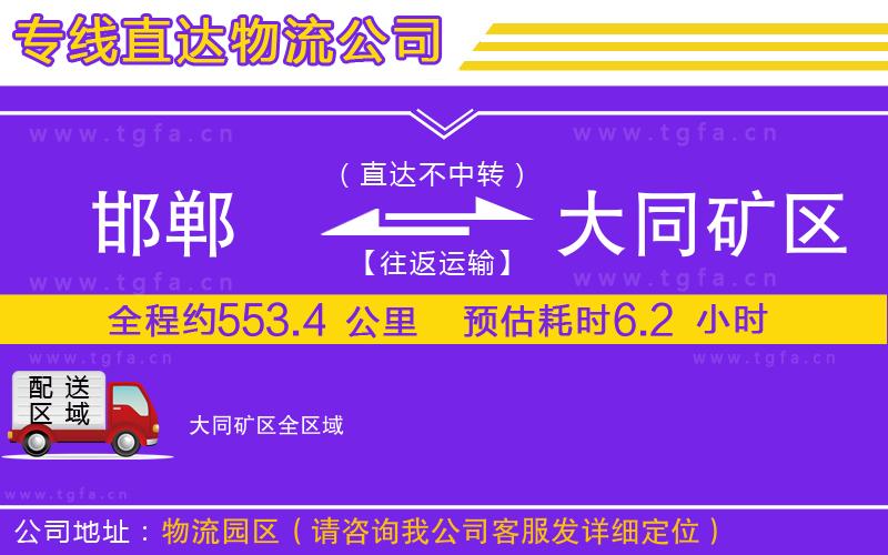 邯鄲到大同礦區(qū)物流專(zhuān)線(xiàn)