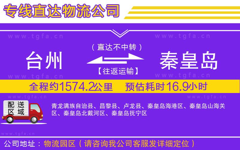 臺州到秦皇島物流公司