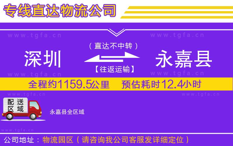 深圳到永嘉縣物流專線