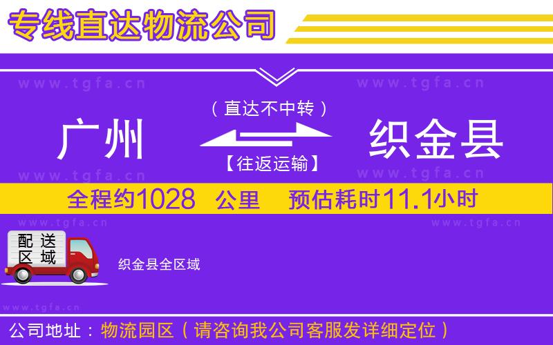 廣州到織金縣物流公司