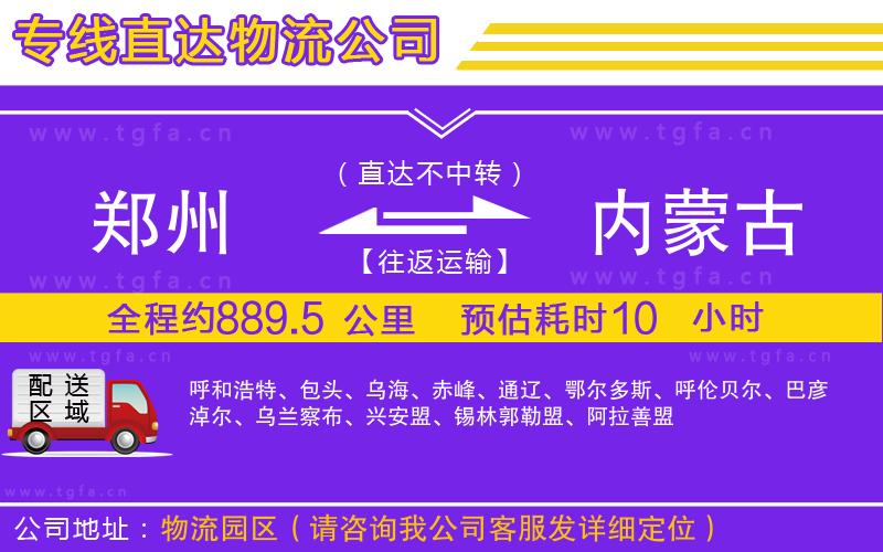 鄭州到內(nèi)蒙古物流專線