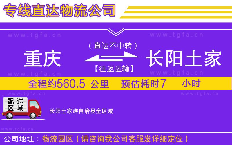 重慶到長(zhǎng)陽(yáng)土家族自治縣物流公司