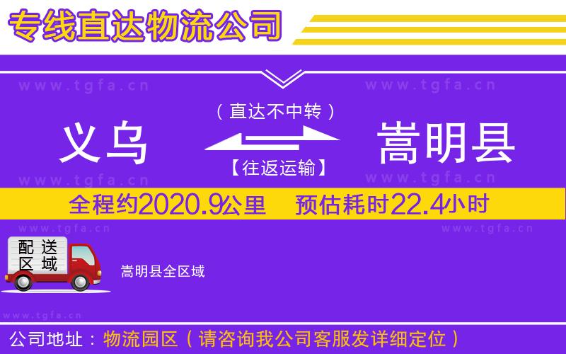 義烏到嵩明縣物流公司