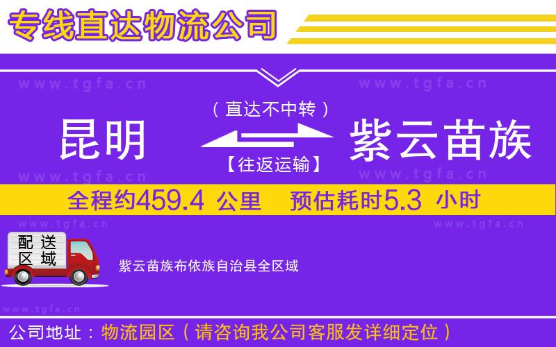 昆明到紫云苗族布依族自治縣物流公司