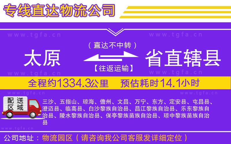 太原到省直轄縣物流公司