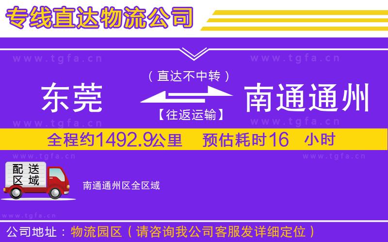東莞到南通通州區(qū)物流公司