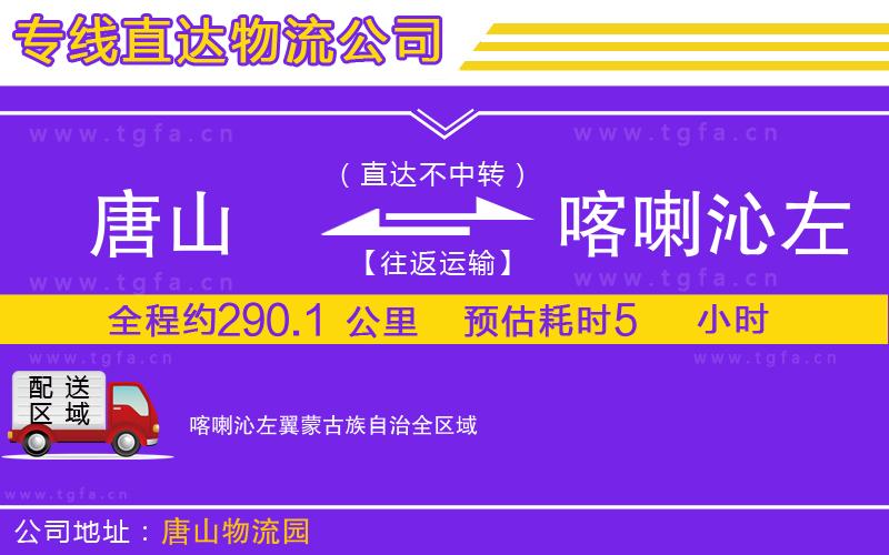 唐山到喀喇沁左翼蒙古族自治物流專線