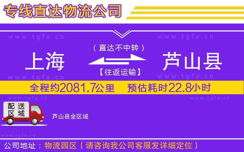 上海到蘆山縣物流專線