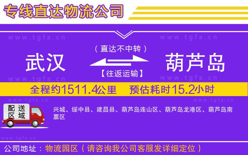 武漢到葫蘆島物流公司