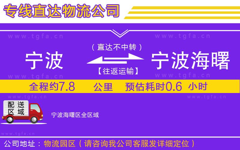 寧波到寧波海曙區(qū)物流公司