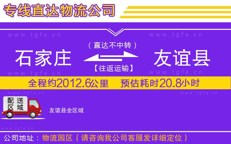 石家莊到友誼縣物流公司