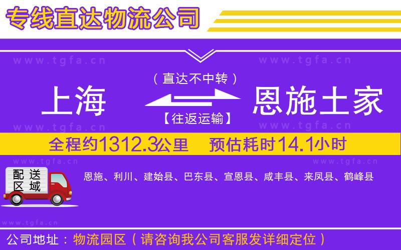 上海到恩施土家族苗族自治州物流專(zhuān)線(xiàn)