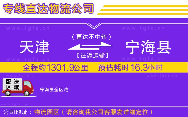 天津到寧?？h物流專線