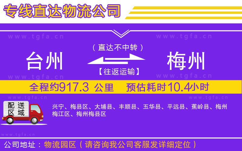 臺州到梅州物流公司