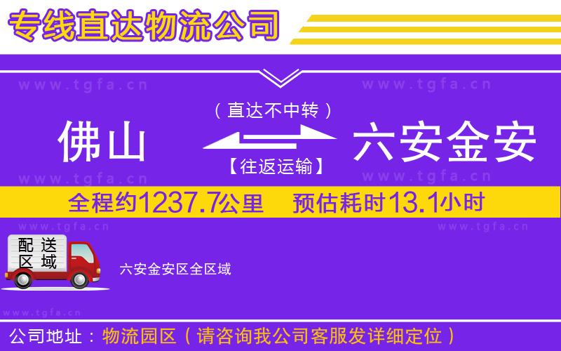 佛山到六安金安區(qū)物流專線