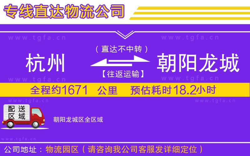 杭州到朝陽龍城區(qū)物流專線