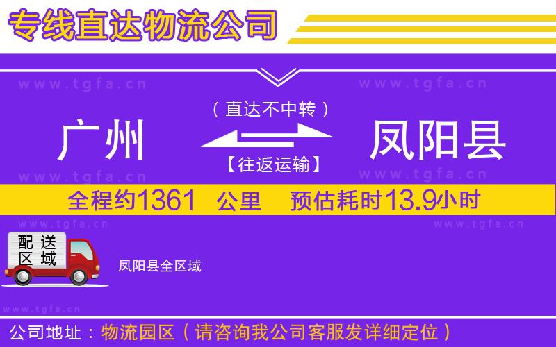 廣州到鳳陽(yáng)縣物流專(zhuān)線(xiàn)