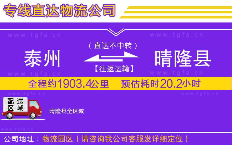 泰州到晴隆縣物流公司