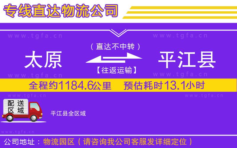 太原到平江縣物流公司