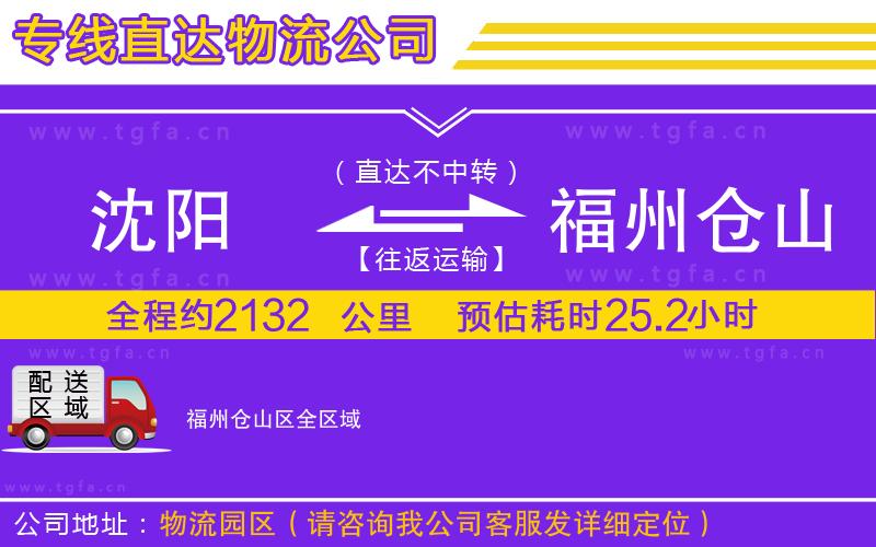 沈陽(yáng)到福州倉(cāng)山區(qū)物流專線
