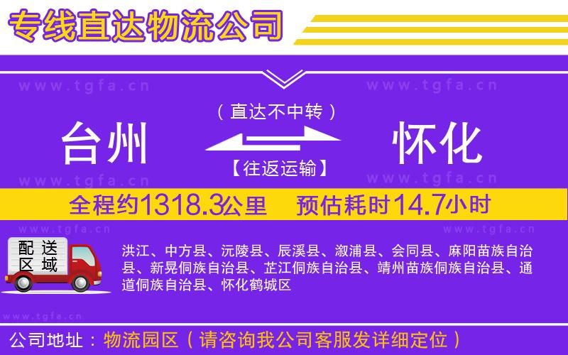 臺(tái)州到懷化物流公司