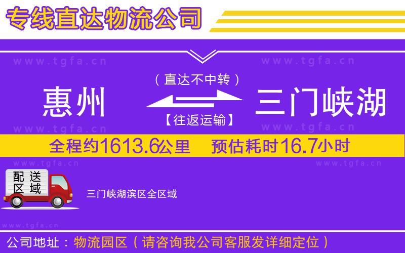 惠州到三門峽湖濱區(qū)物流專線