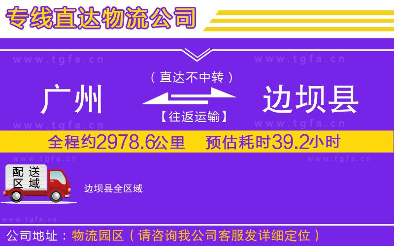 廣州到邊壩縣物流公司