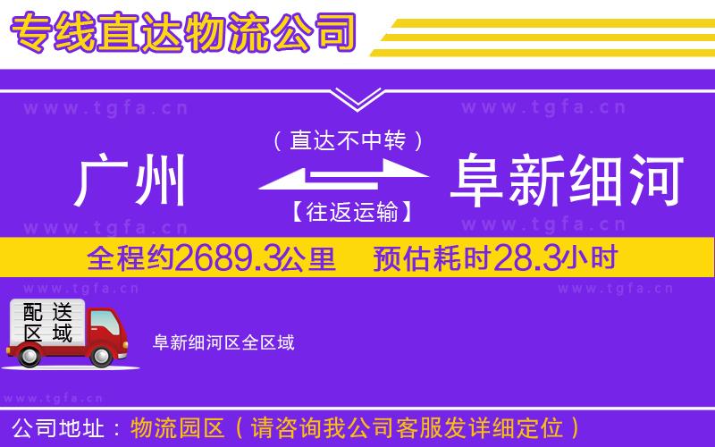 廣州到阜新細河區(qū)物流專線