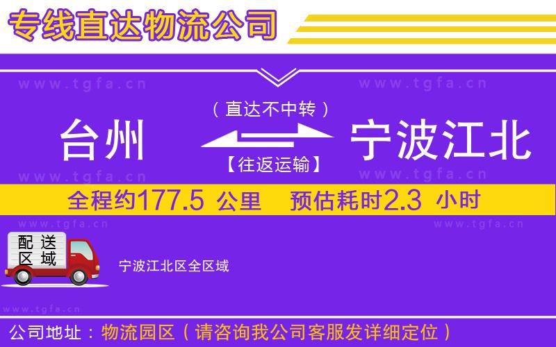 臺州到寧波江北區(qū)物流專線