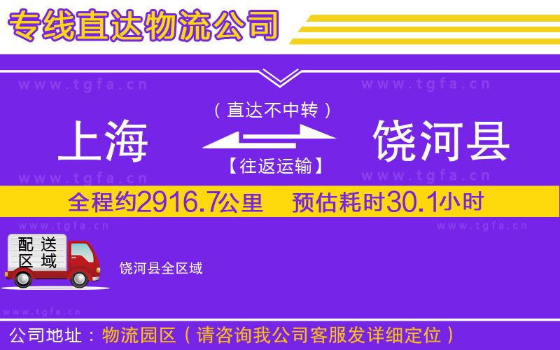 上海到饒河縣物流公司