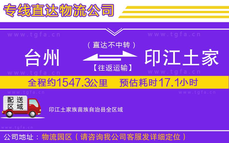 臺(tái)州到印江土家族苗族自治縣物流公司