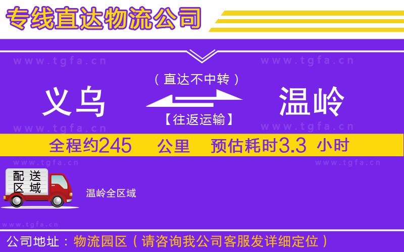 義烏到溫嶺物流公司