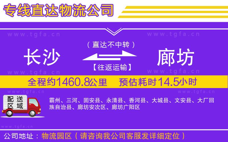 長(zhǎng)沙到廊坊物流專線