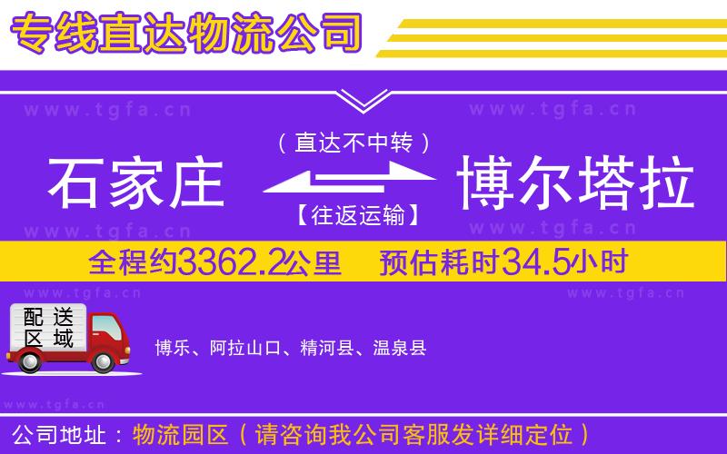 石家莊到博爾塔拉蒙古自治州物流專(zhuān)線