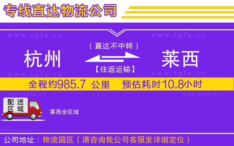 杭州到萊西物流公司