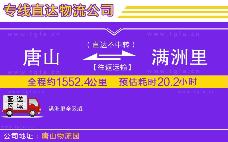 唐山到滿洲里貨運(yùn)公司