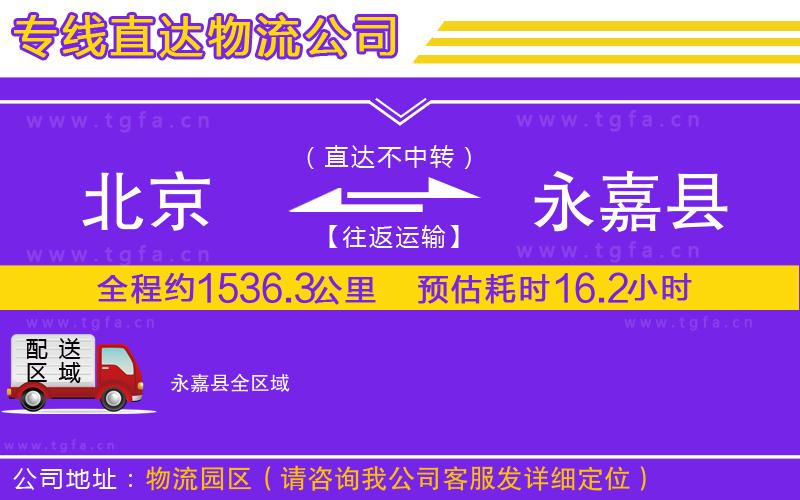 北京到永嘉縣物流公司