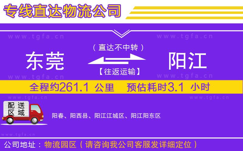 東莞到陽江物流專線
