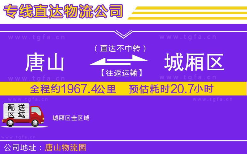 唐山到城廂區(qū)物流專(zhuān)線(xiàn)