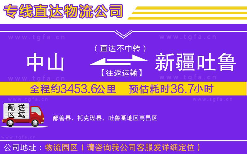 中山到新疆吐魯番地區(qū)物流公司
