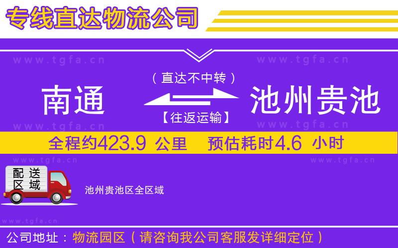 南通到池州貴池區(qū)物流公司