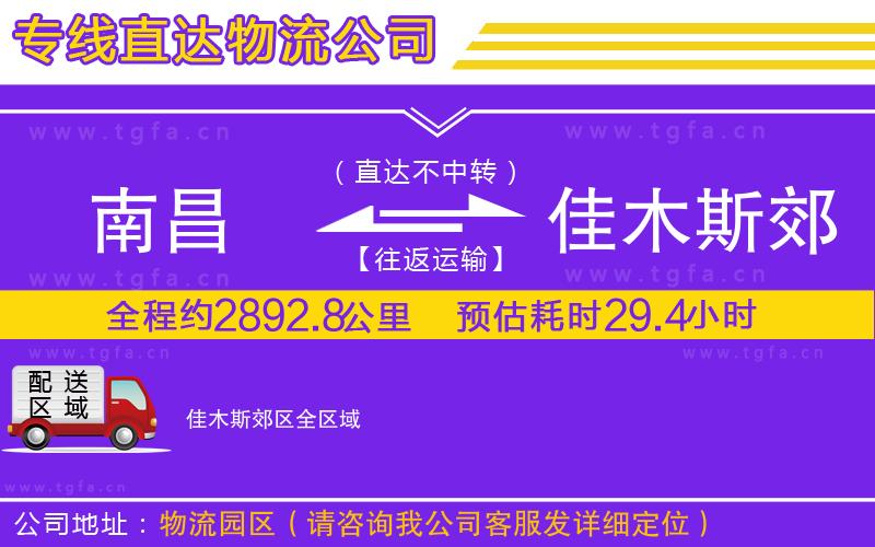 南昌到佳木斯郊區(qū)物流公司