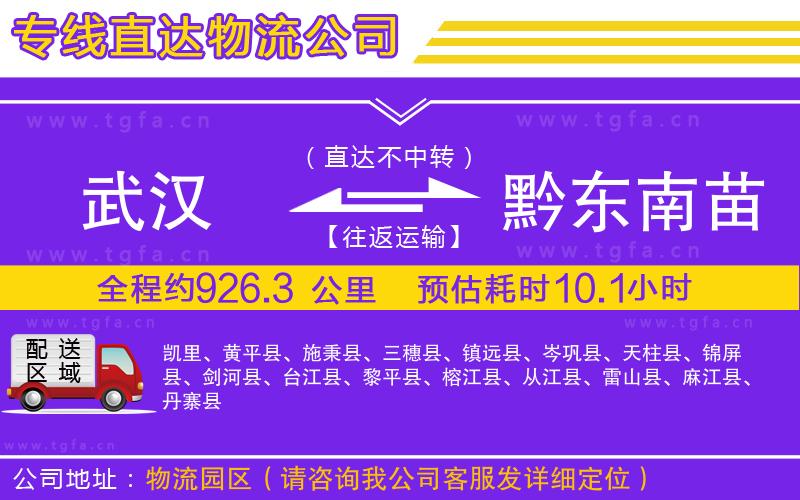 武漢到黔東南苗族侗族自治州物流專(zhuān)線